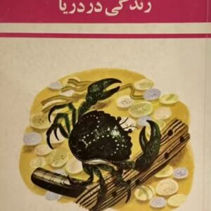 کتاب زندگی در دریا