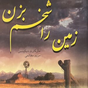 کتاب زمین را شخم بزن