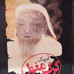 کتاب گرگ مغول