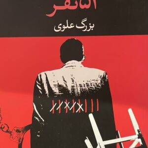 کتاب پنجاه و سه نفر