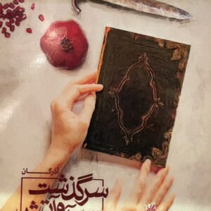 کتاب سرگذشت آب و آتش