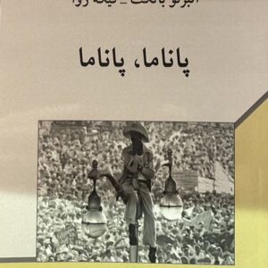 کتاب پاناما پاناما