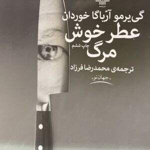 کتاب عطر خوش مرگ