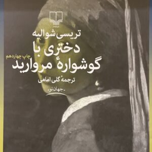 کتاب دختری با گوشواره مروارید