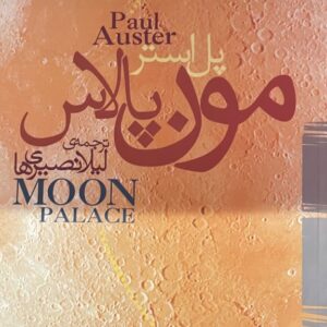 کتاب مون پالاس
