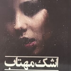 کتاب اشک مهتاب