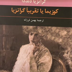 کتاب کوزیما یا تقریبا گراتزیا