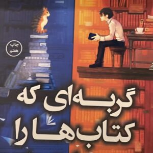 کتاب گربه ای که کتاب ها را نجات داد