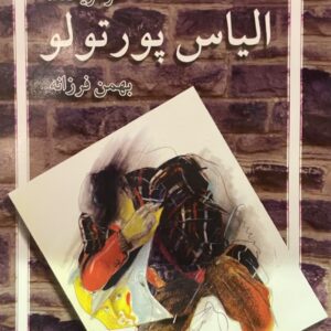 کتاب الیاس پورتولو