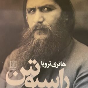 کتاب راسپوتین