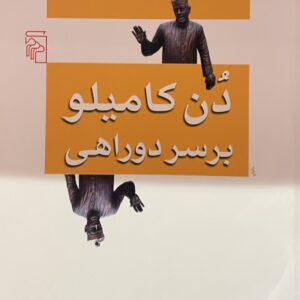 کتاب دن کامیلو بر سر دوراهی