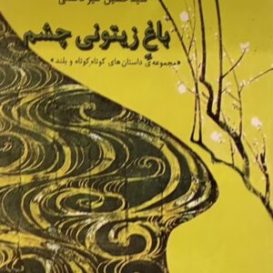 کتاب باغ زیتونی چشم