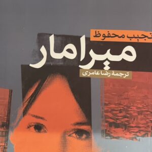 کتاب میرامار