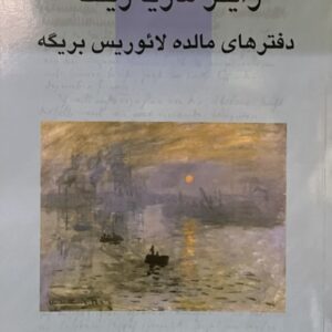 کتاب دفترهای مالده لائوریس بریگه