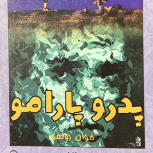 کتاب پدرو پارامو