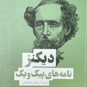 کتاب نامه های پیک ویک