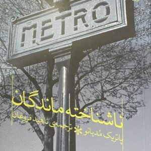 کتاب ناشناخته ماندگان