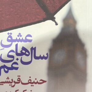 کتاب عشق سالهای غم