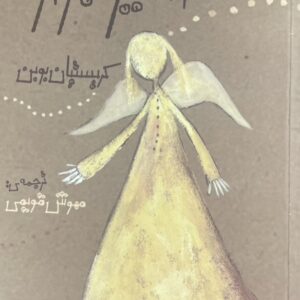کتاب اسیر گهواره
