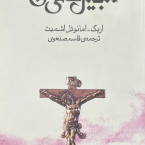 کتاب انجیلهای من