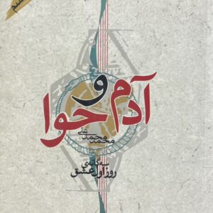 کتاب ادم و حوا
