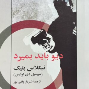 کتاب دیو باید بمیرد