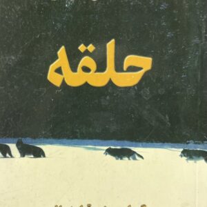 کتاب حلقه
