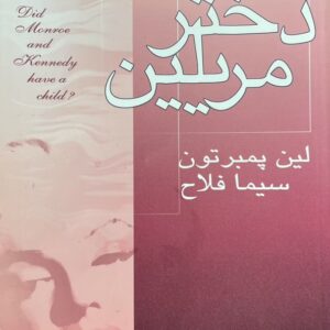 کتاب دختر مریلین