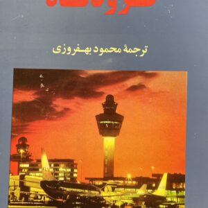 کتاب فرودگاه
