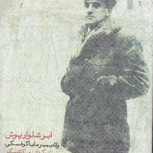 کتاب ابر شلوار پوش