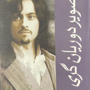کتاب تصویر دوریان گری