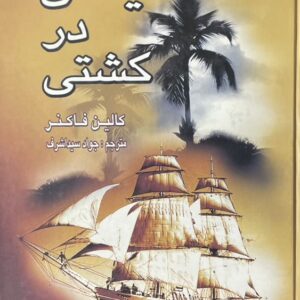 کتاب شیطان در کشتی
