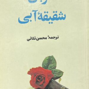 کتاب ضربان شقیقه ابی