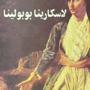 کتاب لاسکارینا بوبولینا