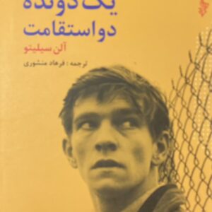 کتاب تنهایی یک دونده استقامت