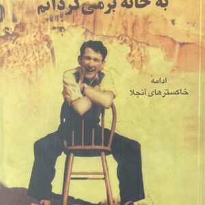 کتاب خاکستر هایت را به خانه برمیگردانم
