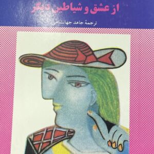 کتاب از عشق و شیاطین دیگر