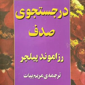 کتاب در جستجوی صدف