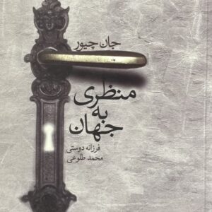 کتاب منظری به جهان