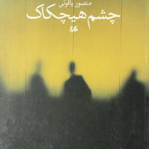 کتاب چشم هیچکاک