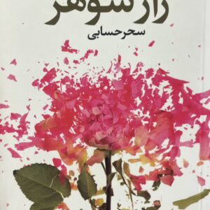 کتاب راز شوهر