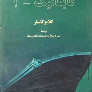 کتاب تایتانیک 2