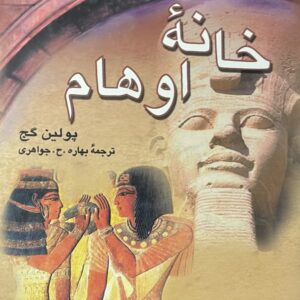 کتاب خانه اوهام