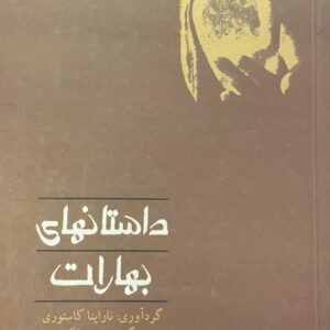 کتاب داستانهای بهارات