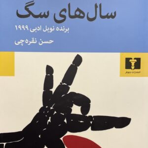 کتاب سالهای سگ