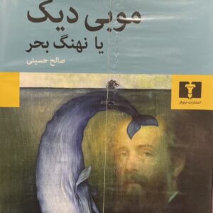 کتاب موبی دیک یا نهنگ بحر