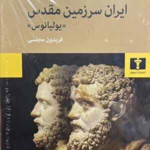 کتاب ایران سرزمین مقدس (یولیانوس)