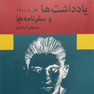 کتاب یادداشت‌ها و سفرنامه ها