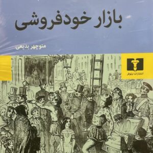 کتاب بازار خود فروشی