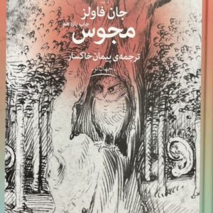کتاب مجوس